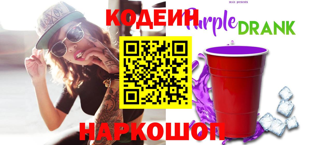 Codein Purple Drank  Кодеин напиток Lean (лин)  Вход с VPN  Камышин 